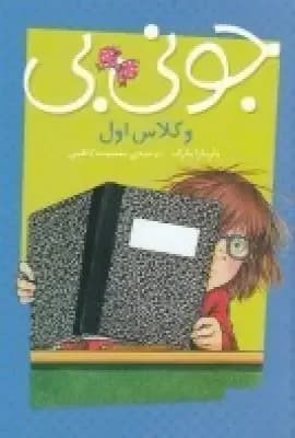 جونی بی