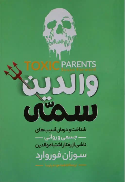 والدین سمی