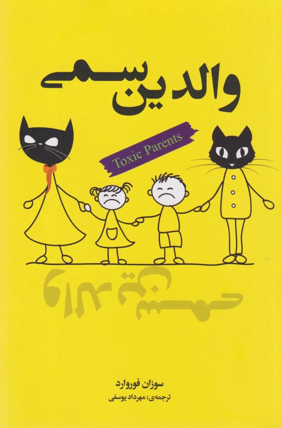 والدین سمی