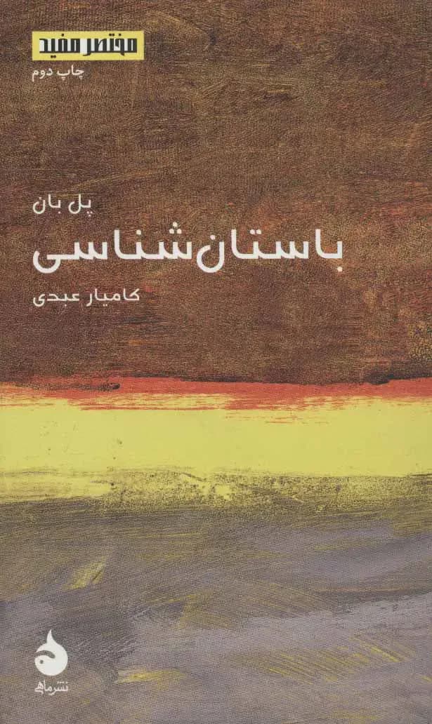 باستان شناسی