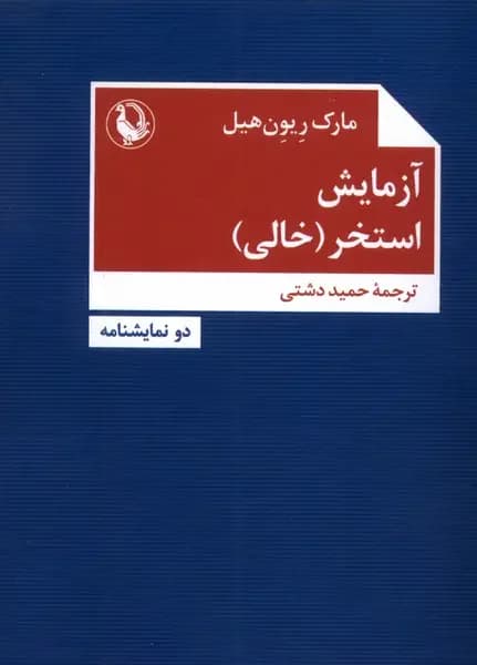 آزمایش/ استخر خالی