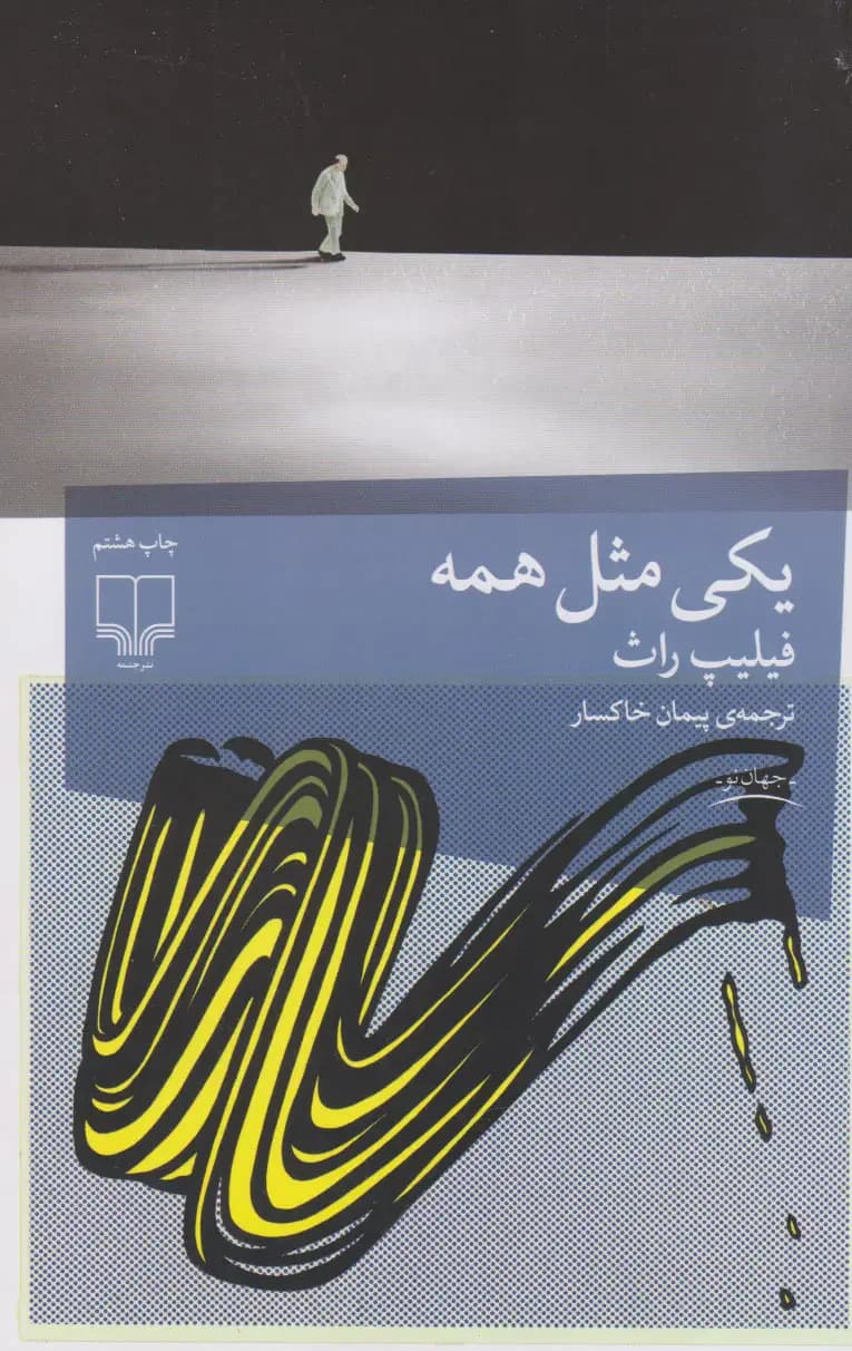 یکی مثل همه