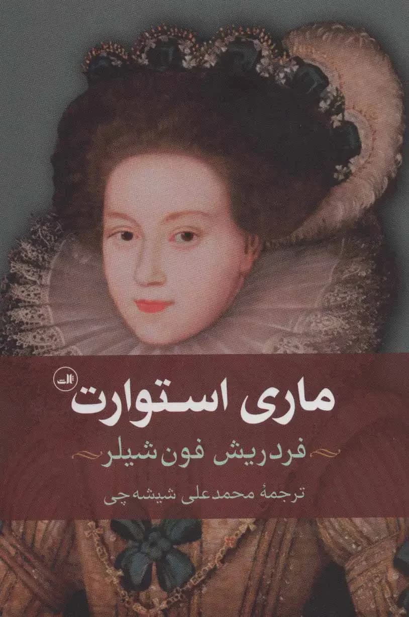 ماری استوارت