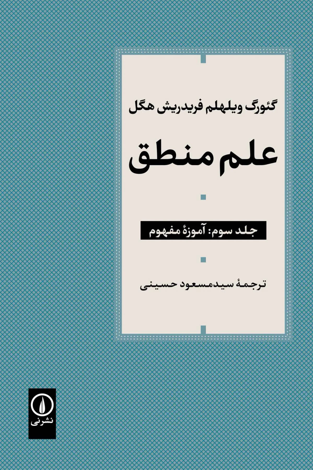 علم منطق جلد سوم