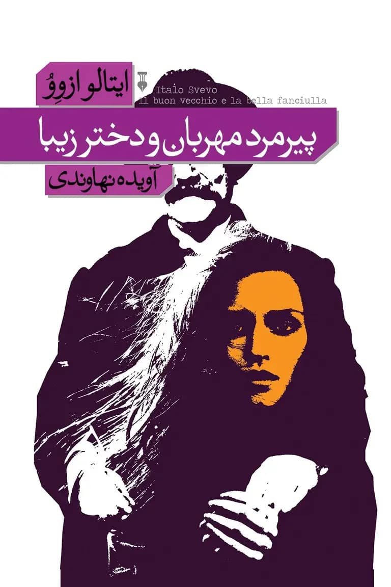 جلد پیرمرد مهربان و دختر زیبا