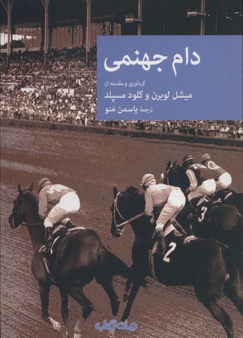 جلد دام جهنمی