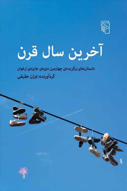 آخرین سال قرن