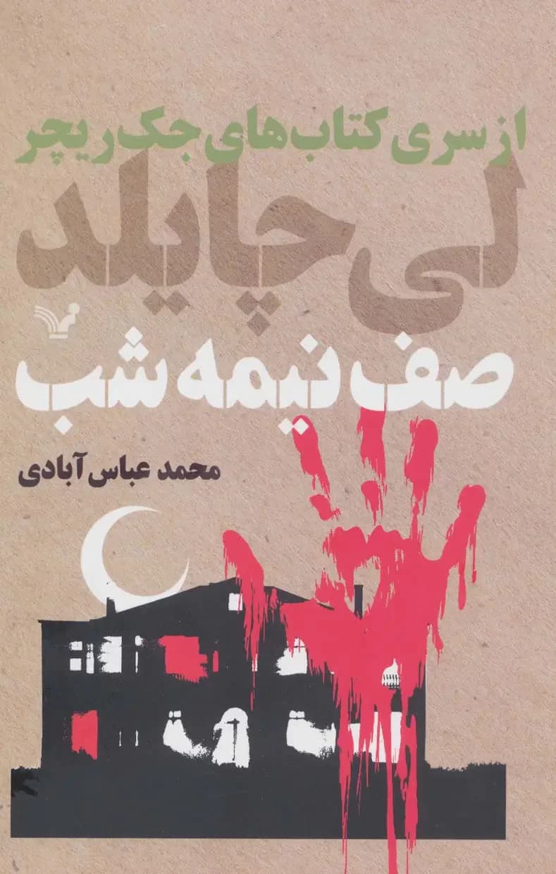 صف نیمه شب