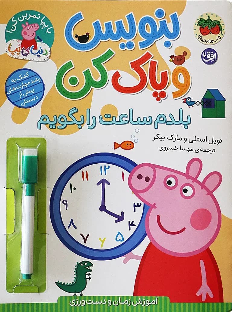 بنویس و پاک کن بلدم ساعت را بگویم