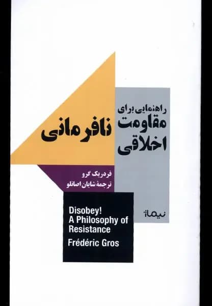 راهنمایی برای مقاومت اخلاقی: نافرمانی