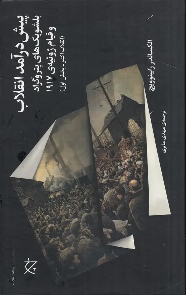 پیش درآمد انقلاب