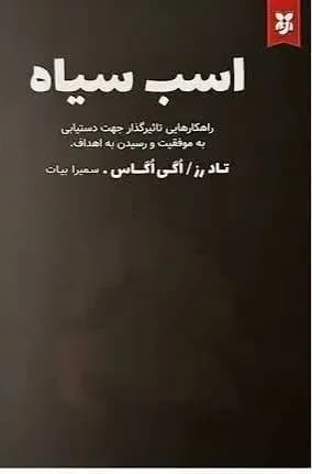 اسب سیاه