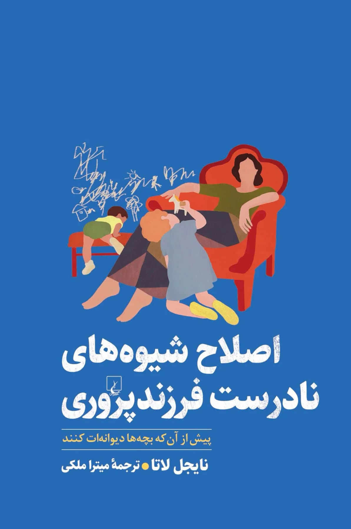 جلد اصلاح شیوه های نادرست فرزندپروری
