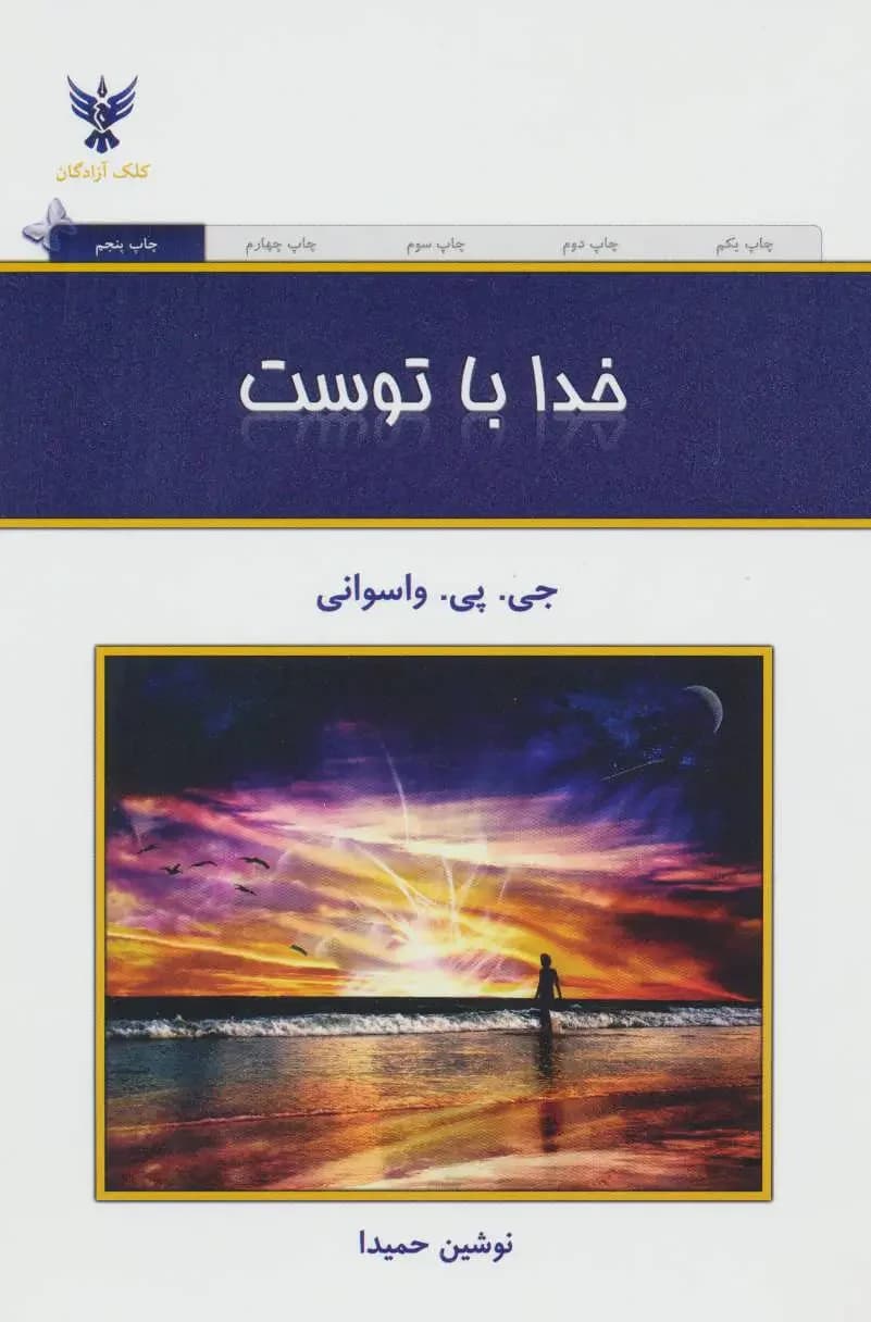 جلد شما تنها نیستید خدا با شماست