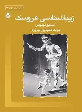زیباشناسی عروسک