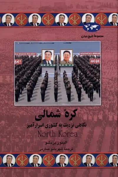 کره شمالی