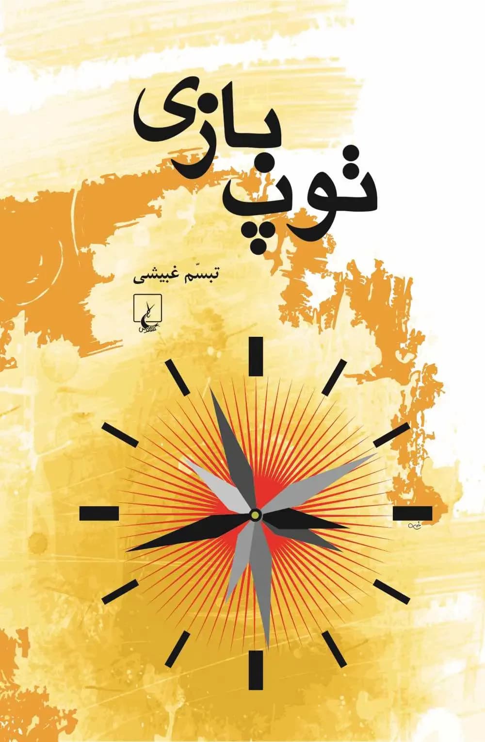 توپ بازی