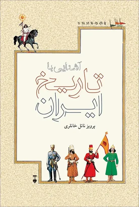آشنایی با تاریخ ایران