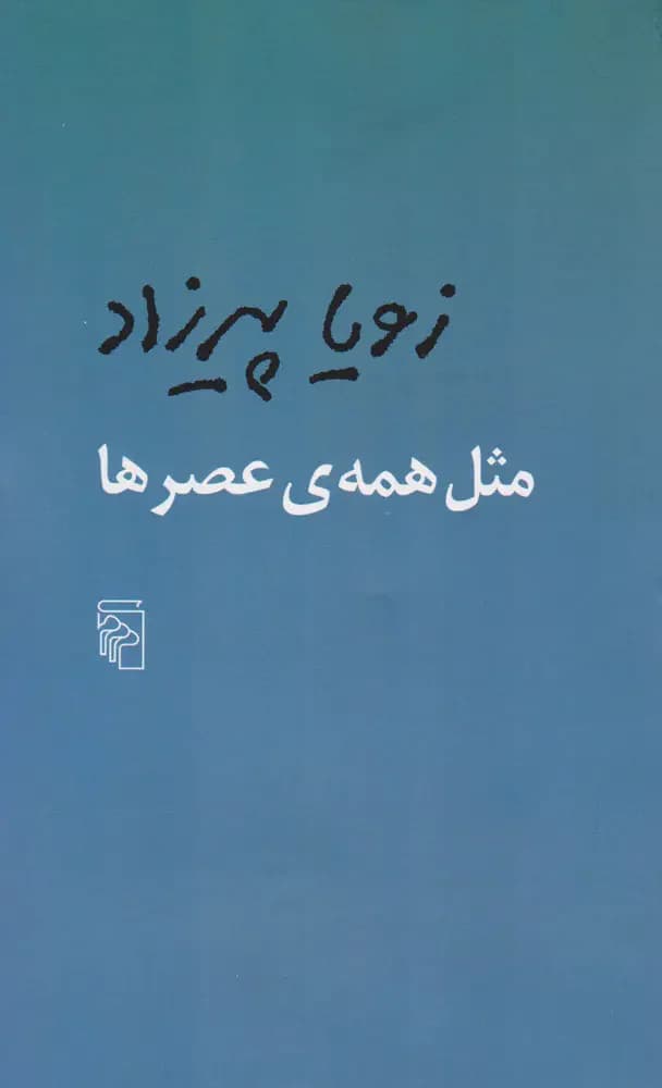 مثل همه عصرها