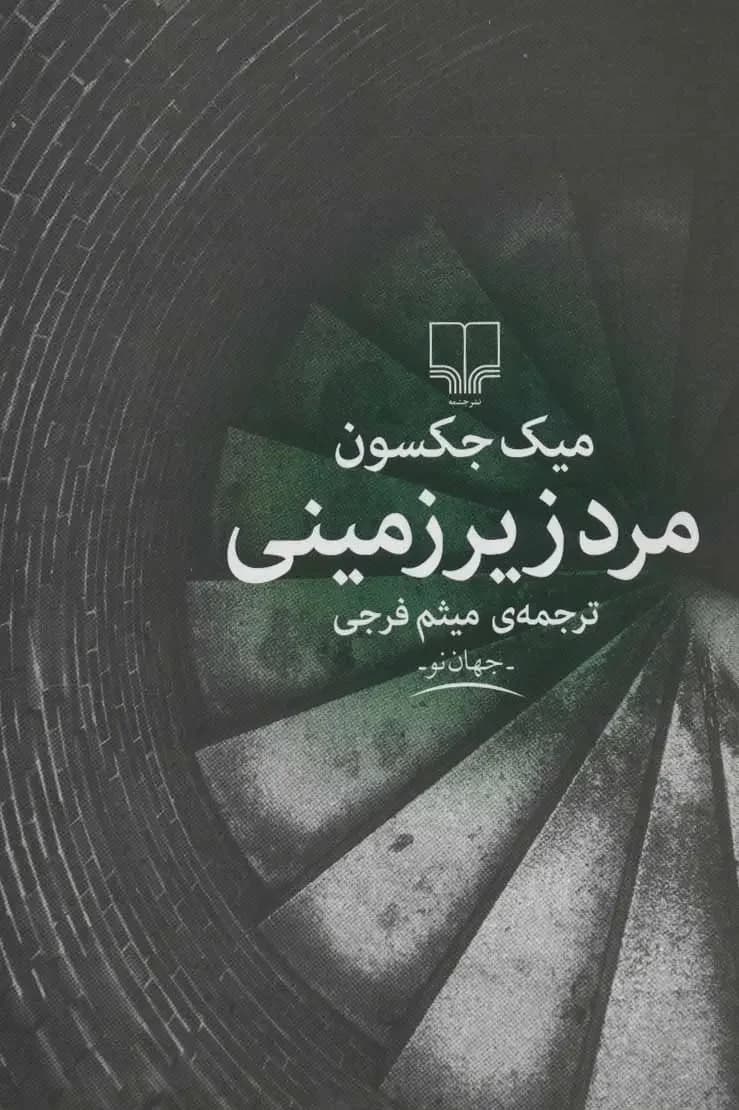 مرد زیرزمینی