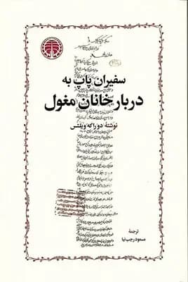 سفیران پاپ به دربار خانان مغول