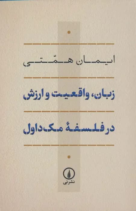 زبان، واقعیت و ارزش در فلسفه ی مک داول