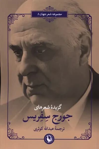 جلد گزیده شعرهای جورج سفریس