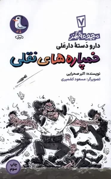 خمپاره های نقلی