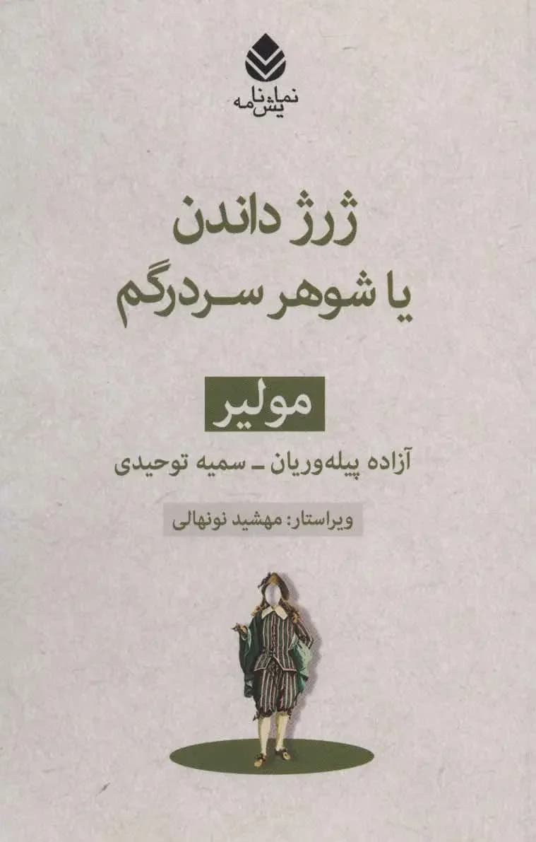 ژرژ داندن یا شوهر سردرگم