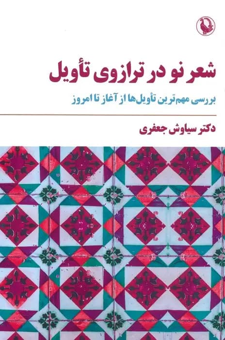 شعر نو در ترازوی تأویل