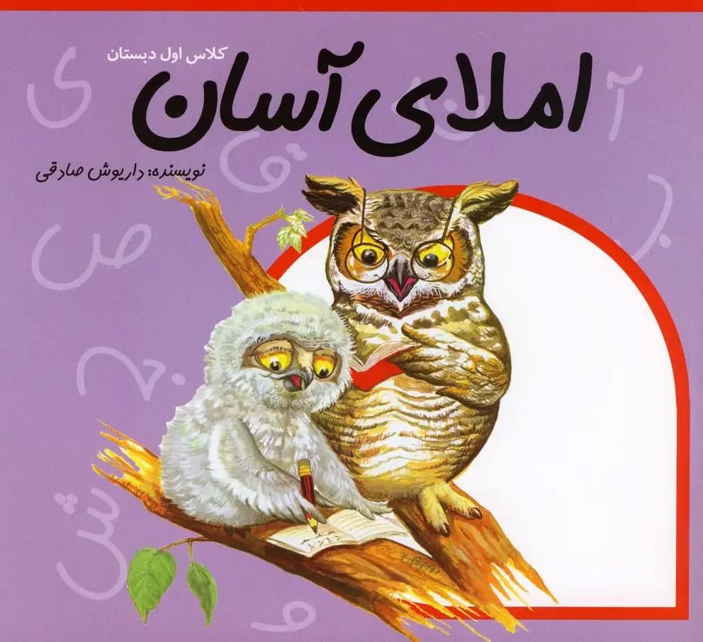 املای آسان کلاس اول دبستان