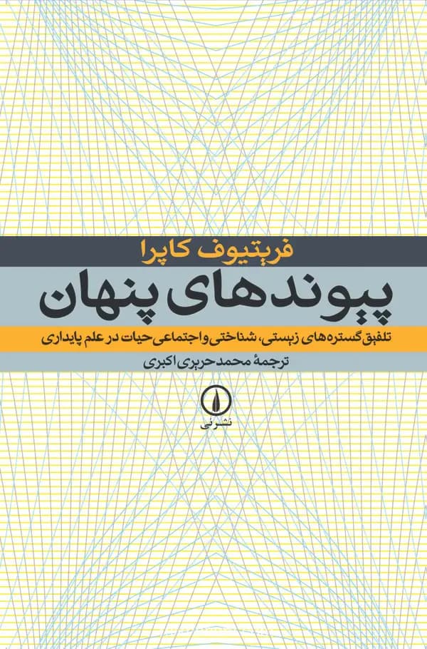 پیوندهای پنهان