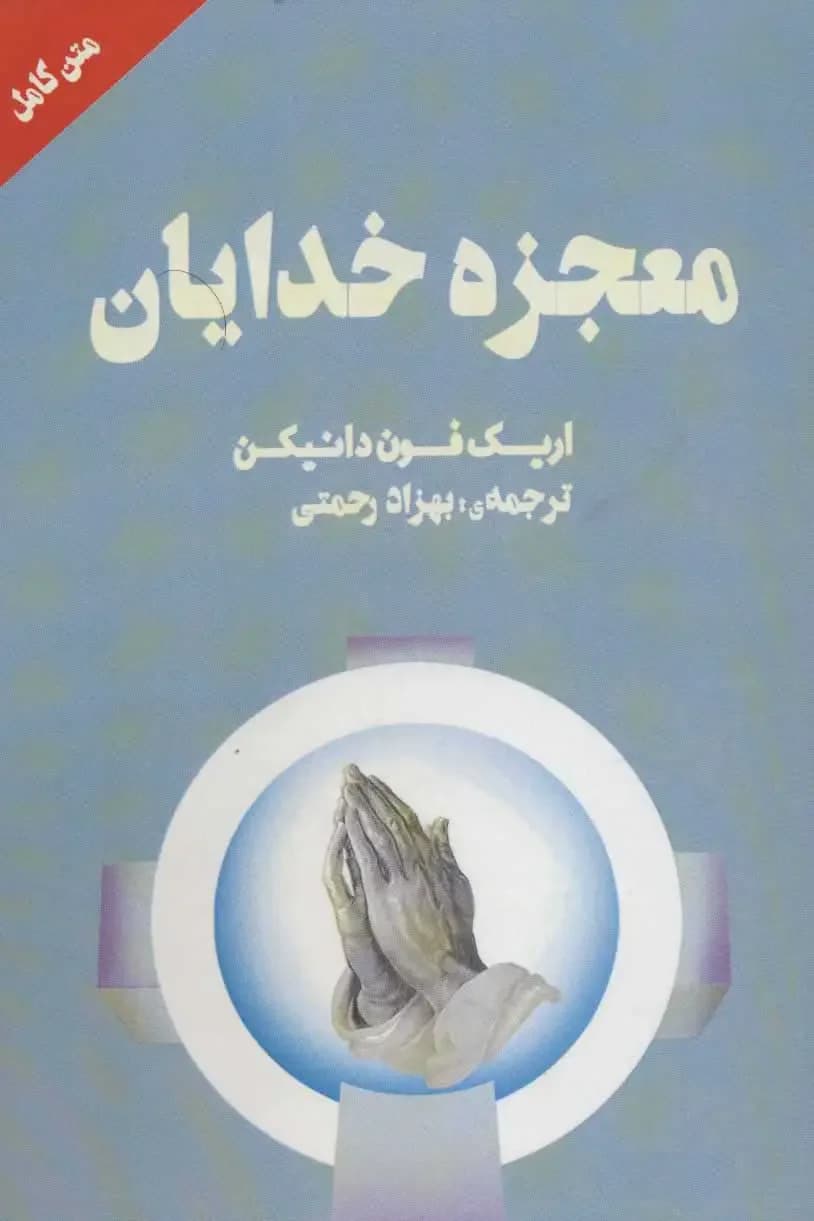 معجزه خدایان