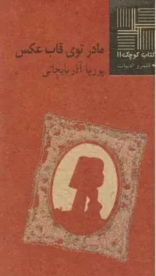 مادر توی ‎قاب ‎عکس