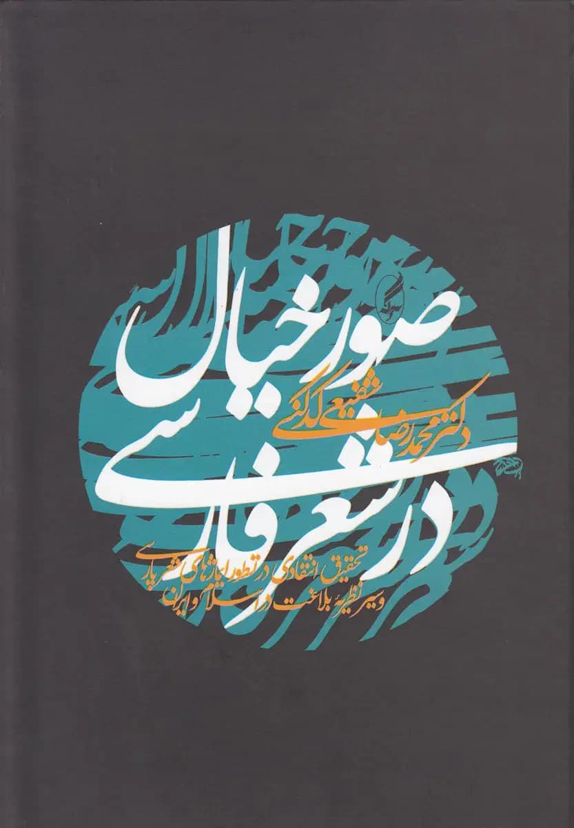 صور خیال در شعر فارسی