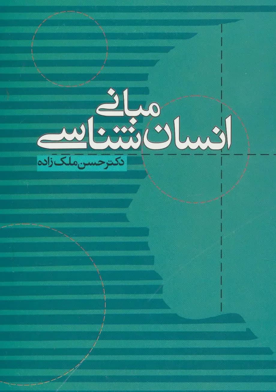 مبانی انسان شناسی
