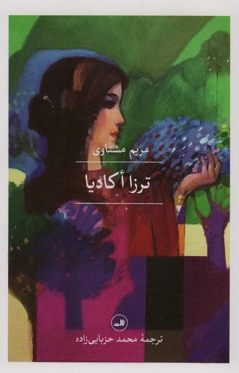 ترزا اکادیا
