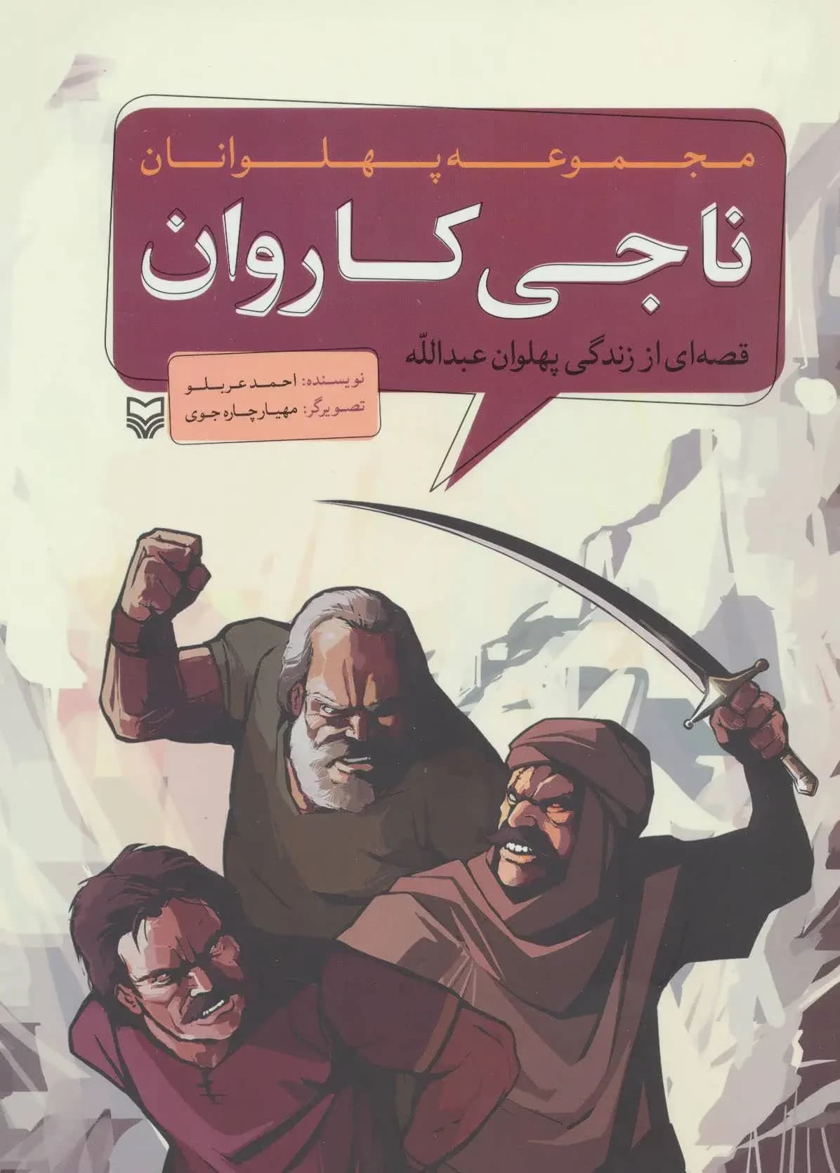 ناجی کاروان