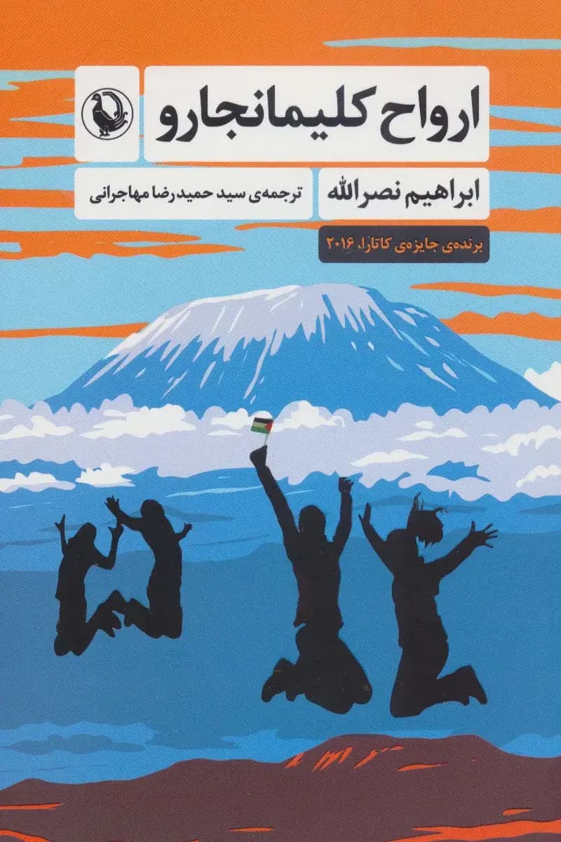 جلد ارواح کلیمانجارو