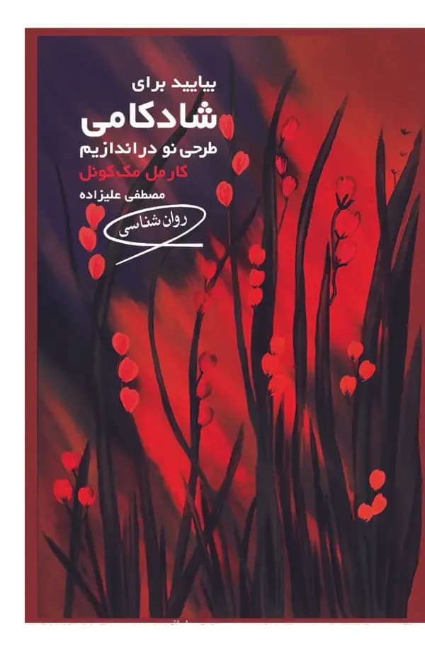 بیایید برای شادکامی طرحی نو دراندازیم