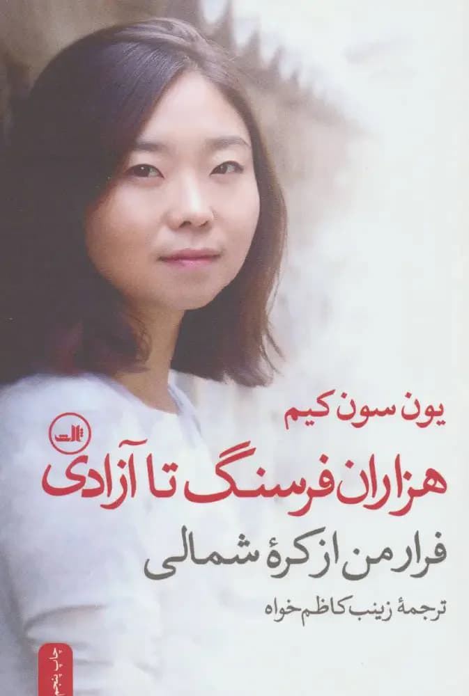 هزاران فرسنگ تا آزادی