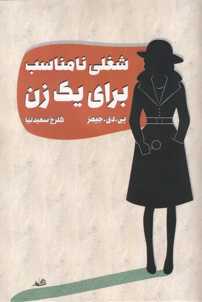 شغلی نامناسب برای یک زن