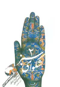 شکوای سبز 2
