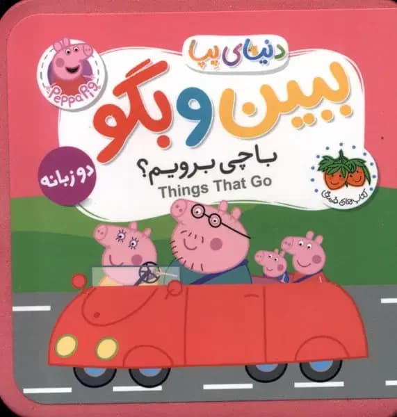 ببین و بگو: با چی برویم ؟
