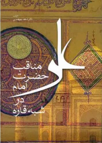 جلد مناقب حضرت امام علی ع در شبه قاره