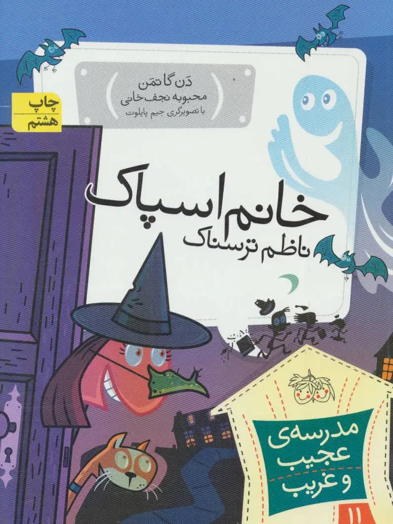 خانم اسپاک، ناظم ترسناک