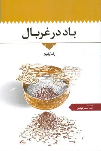 باد در غربال