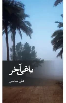 یاغی آخر