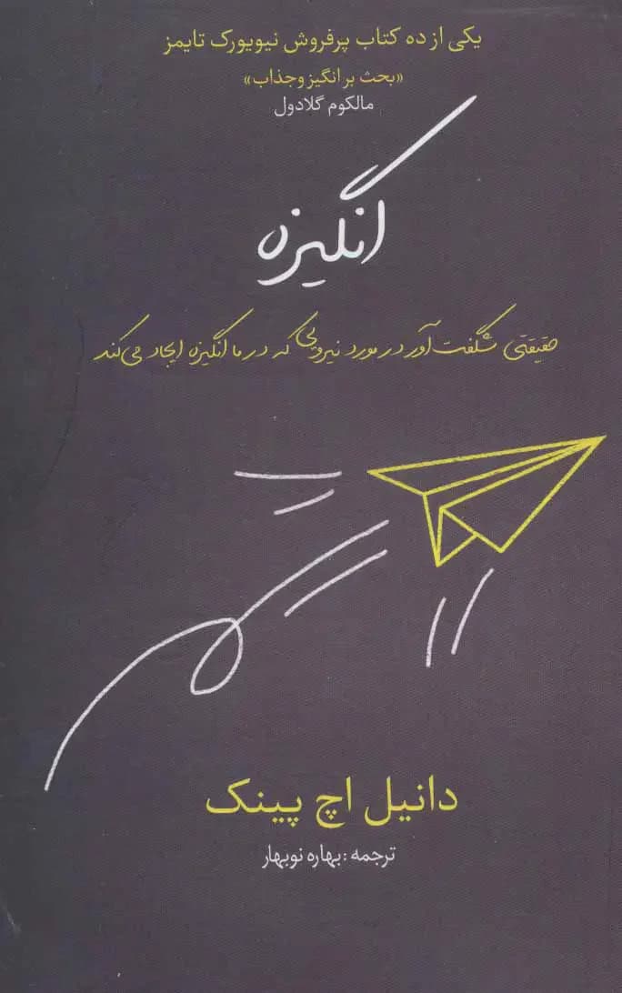 انگیزه