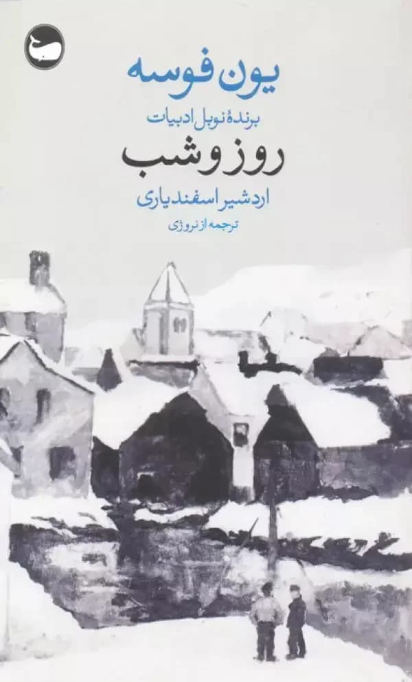 روز و شب